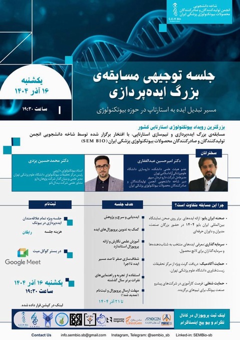 بزرگترین رویداد بیوتکنولوژی استارتاپی کشور